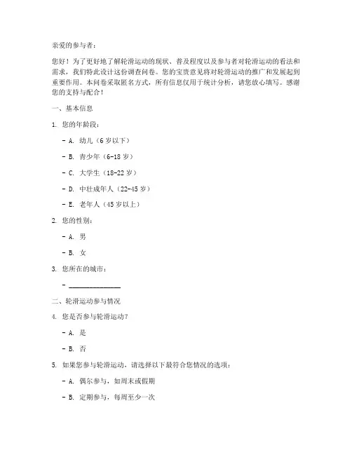 轮滑运动调查问卷模板