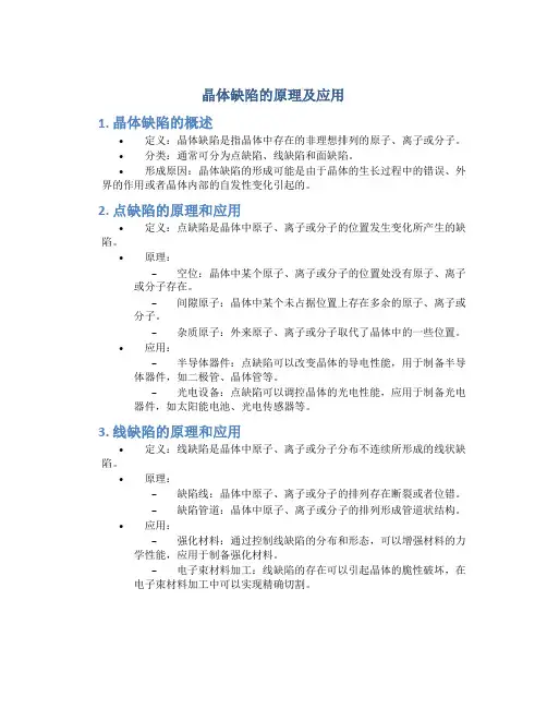 晶体缺陷的原理及应用