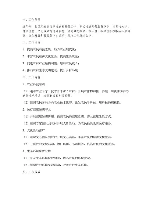 科普服务下乡工作总结报告