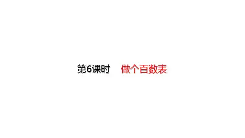 北师大版数学一年级下册 3.6 做个百数表
