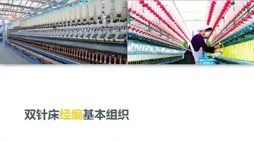 双面经编织物—双针床经编基本组织
