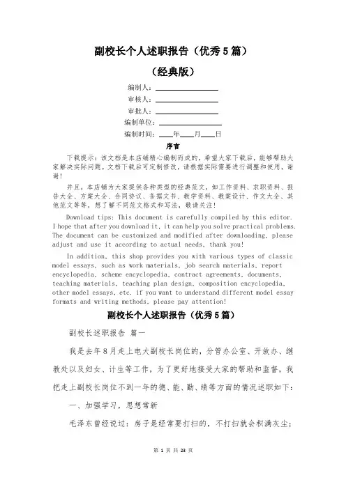副校长个人述职报告(优秀5篇)