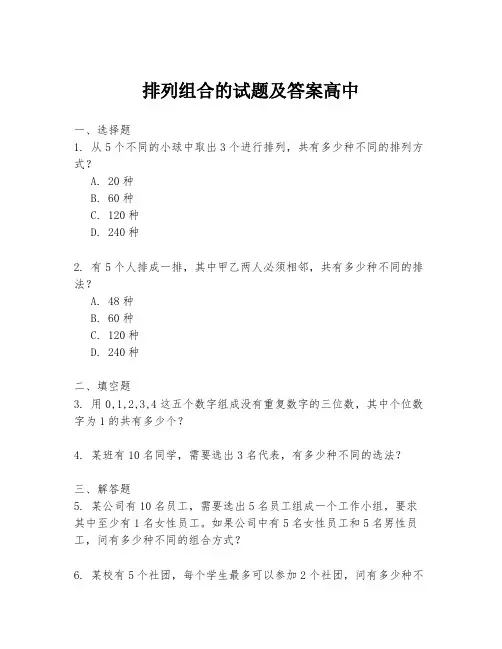 排列组合的试题及答案高中