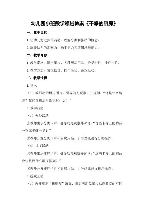 幼儿园小班数学领域教案《干净的厨房》