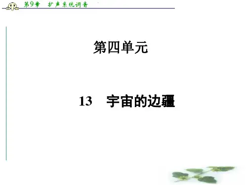 高中高一语文必修3人教课件：第四单元 宇宙的边疆