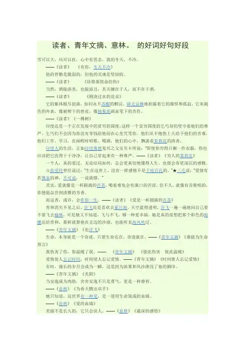 读者、青年文摘、意林。 的好词好句好段