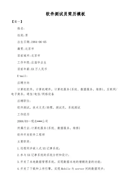 软件测试员简历模板
