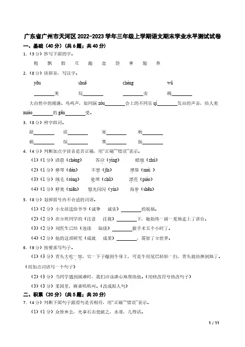 广东省广州市天河区2022-2023学年三年级上学期语文期末学业水平测试试卷
