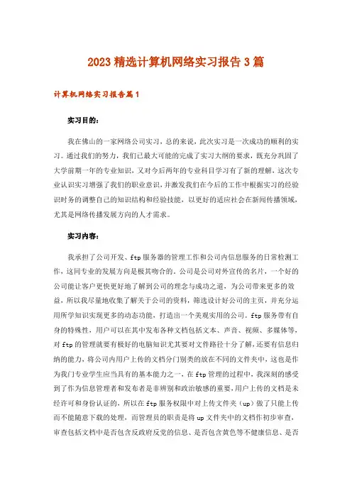 2023精选计算机网络实习报告3篇