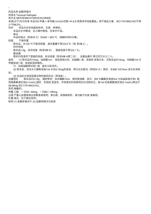 中国药典2000版二部：盐酸奈福泮
