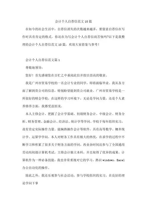会计个人自荐信范文10篇