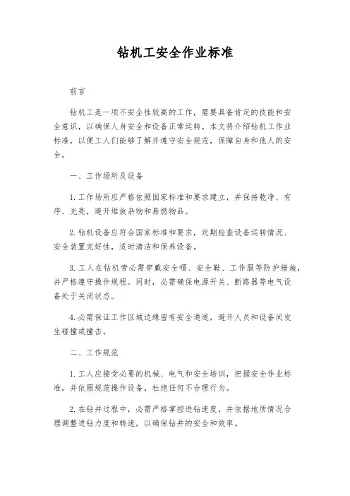 钻机工安全作业标准