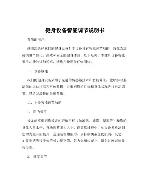 健身设备智能调节说明书