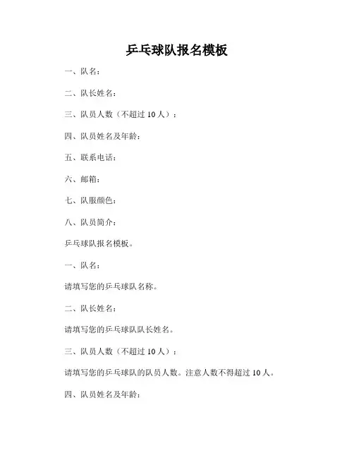 乒乓球队报名模板