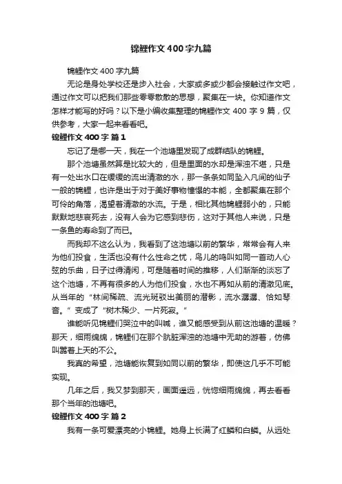 锦鲤作文400字九篇