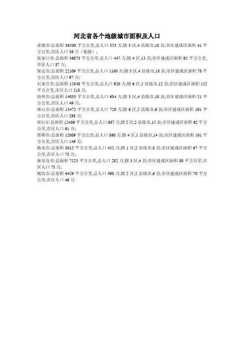 河北省各个地级城市面积及人口