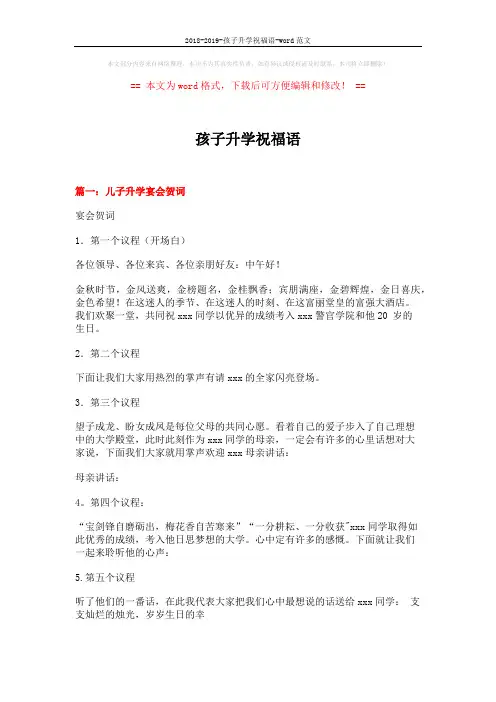2018-2019-孩子升学祝福语-word范文 (8页)