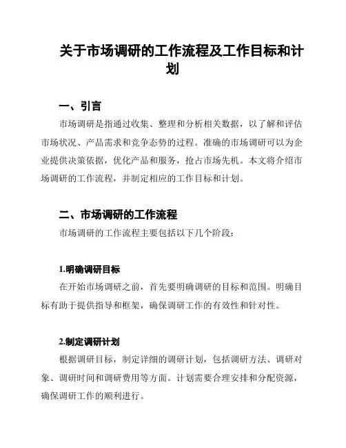 关于市场调研的工作流程及工作目标和计划