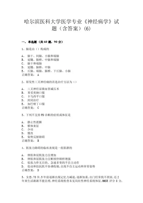 哈尔滨医科大学医学专业《神经病学》试题6(含答案)