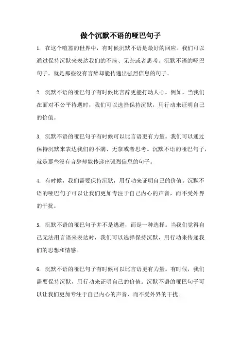 做个沉默不语的哑巴句子