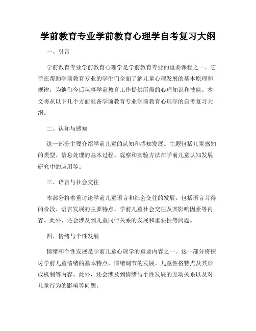 学前教育专业学前教育心理学自考复习大纲