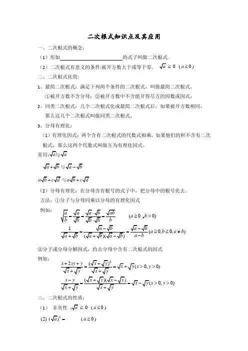二次根式知识点总结及其应用
