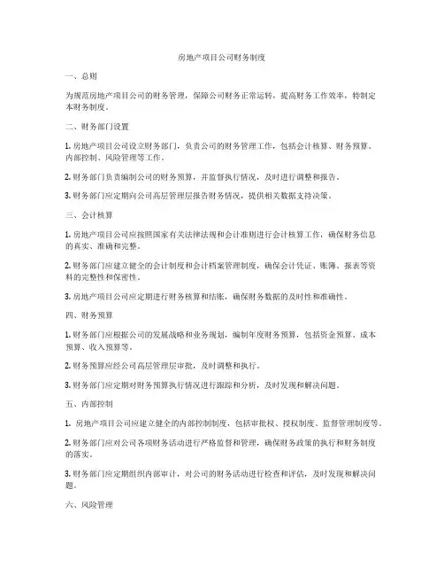 房地产项目公司财务制度