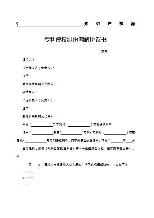 专利侵权纠纷调解协议书