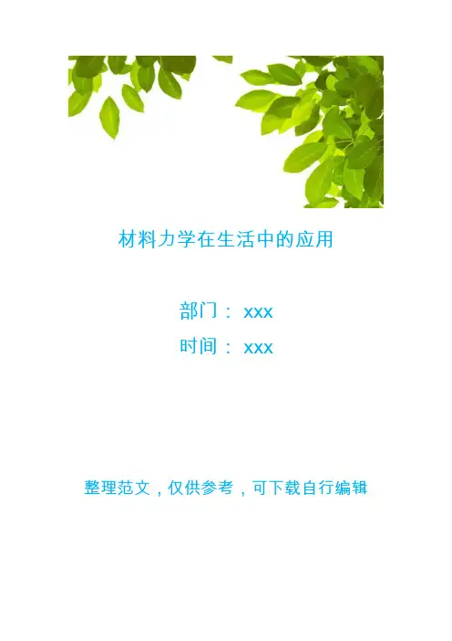 材料力学在生活中的应用