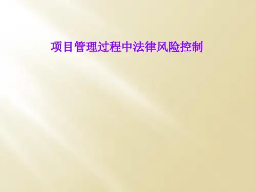 项目管理过程中法律风险控制