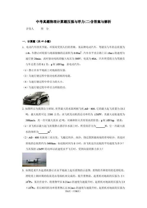 中考真题物理计算题压强与浮力(二)含答案与解析