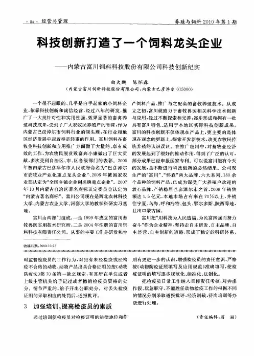 科技创新打造了一个饲料龙头企业——内蒙古富川饲料科技股份有限公司科技创新纪实