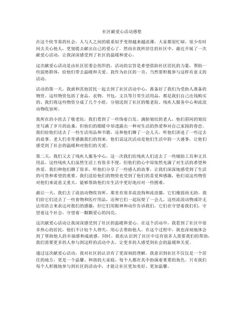 社区献爱心活动感想