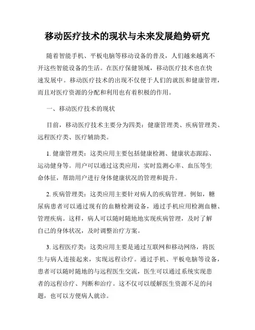 移动医疗技术的现状与未来发展趋势研究