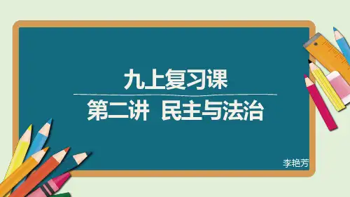 九年级上册第二单元 民主与法治  复习课件  2022年中考道德与法治一轮复习