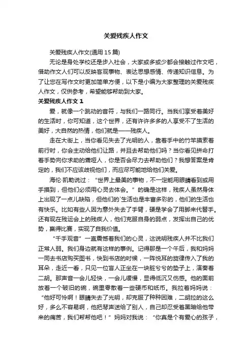 关爱残疾人作文 2