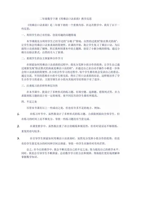 二年级数学下《用乘法口诀求商》教学反思