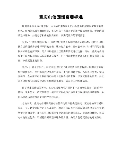 重庆电信固话资费标准