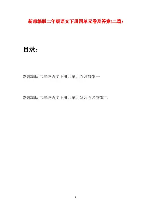 新部编版二年级语文下册四单元卷及答案(二篇)
