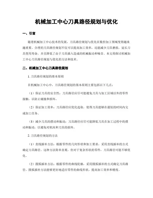 机械加工中心刀具路径规划与优化