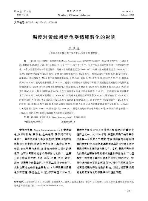 温度对黄缘闭壳龟受精卵孵化的影响