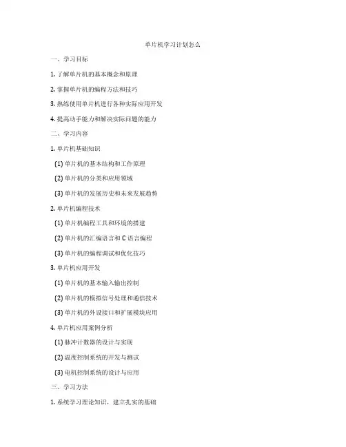 单片机学习计划怎么