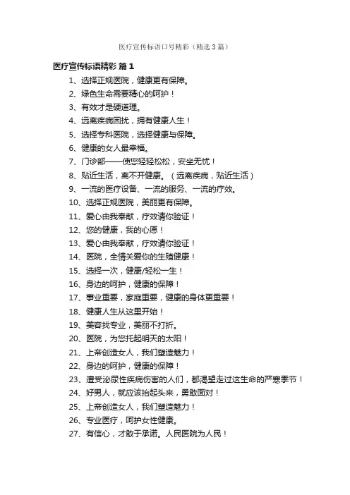 医疗宣传标语口号精彩（精选3篇）