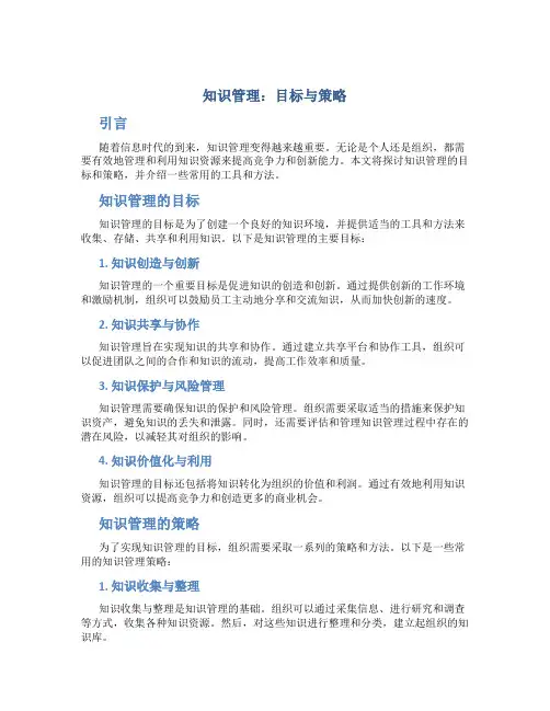 知识管理：目标与策略