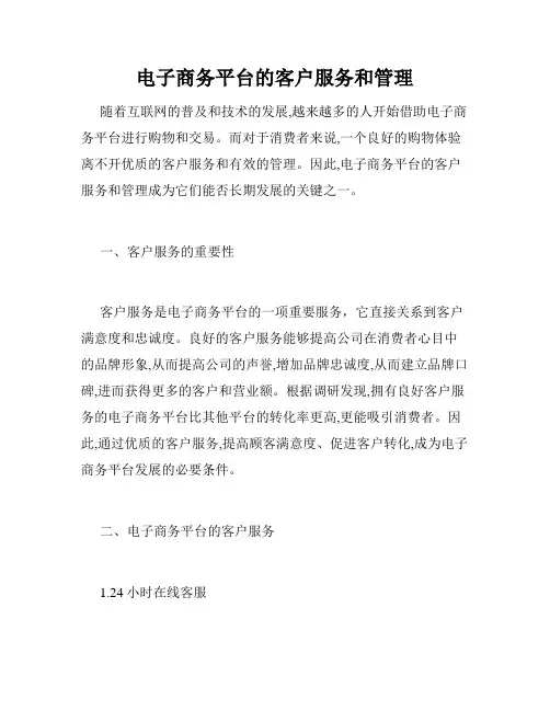 电子商务平台的客户服务和管理