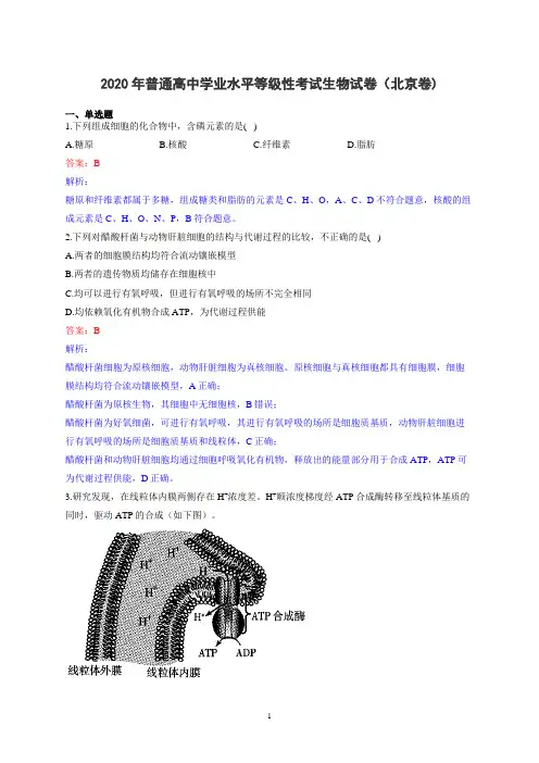 2020年高考北京卷生物试题解析