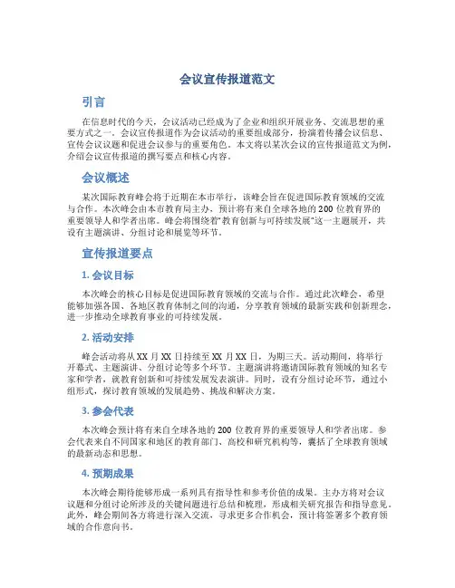 会议宣传报道范文