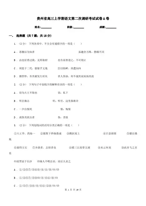 贵州省高三上学期语文第二次调研考试试卷A卷