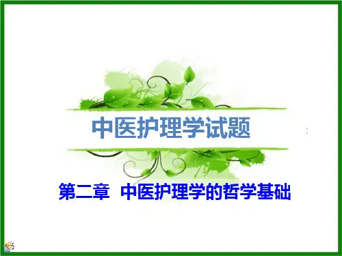 《中医护理学》试题(第一章  阴阳五行学说)
