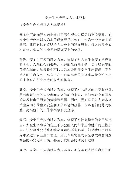 安全生产应当以人为本坚持